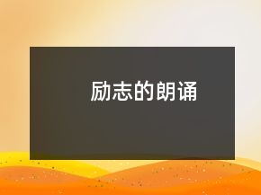 勵志的朗誦
