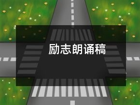 勵(lì)志朗誦稿