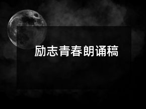 勵(lì)志青春朗誦稿