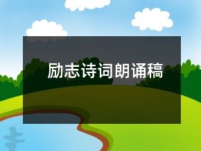 勵志詩詞朗誦稿