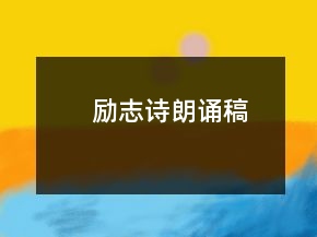 勵志詩朗誦稿