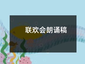 聯(lián)歡會朗誦稿
