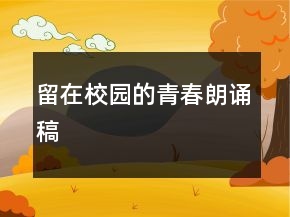 留在校園的青春朗誦稿