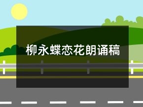 柳永蝶戀花朗誦稿
