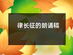 律長征的朗誦稿
