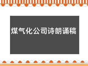 煤氣化公司詩朗誦稿