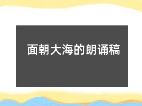 面朝大海的朗誦稿