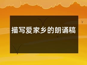 描寫愛家鄉(xiāng)的朗誦稿
