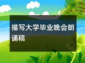 描寫大學(xué)畢業(yè)晚會朗誦稿