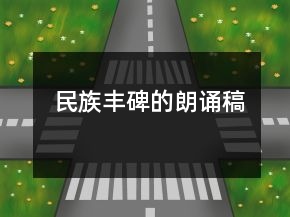 民族豐碑的朗誦稿