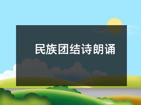 民族團結詩朗誦