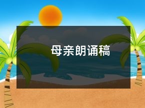 母親朗誦稿