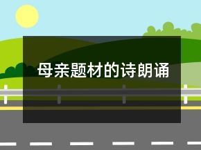 母親題材的詩朗誦