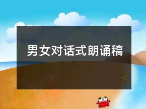 男女對話式朗誦稿