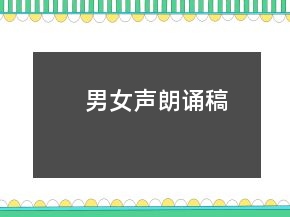 男女聲朗誦稿
