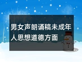 男女聲朗誦稿未成年人思想道德方面
