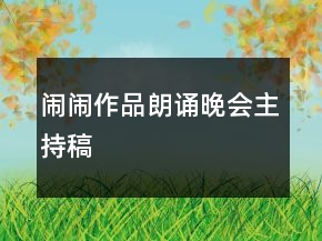 鬧鬧作品朗誦晚會主持稿