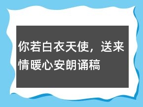 你若白衣天使，送來情暖心安朗誦稿
