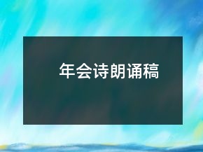 年會(huì)詩朗誦稿