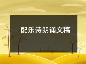 配樂詩朗誦文稿