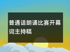普通話朗誦比賽開幕詞主持稿