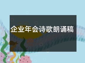 企業(yè)年會詩歌朗誦稿