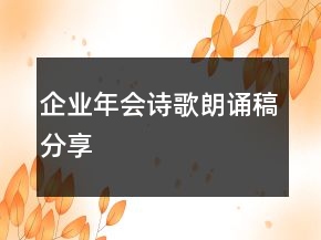 企業(yè)年會(huì)詩(shī)歌朗誦稿分享