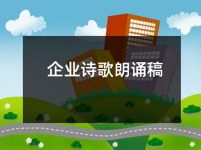 企業(yè)詩歌朗誦稿