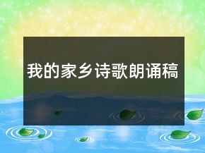 我的家鄉(xiāng)詩歌朗誦稿