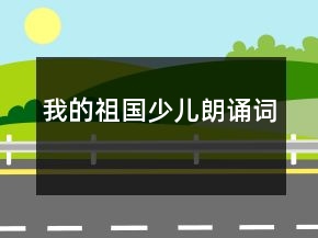 我的祖國(guó)少兒朗誦詞