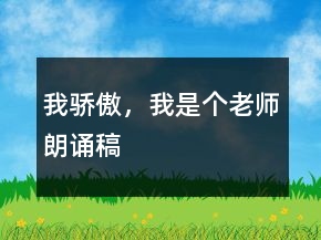 我驕傲，我是個(gè)老師朗誦稿