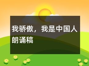 我驕傲，我是中國人朗誦稿