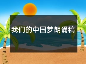 我們的中國(guó)夢(mèng)朗誦稿