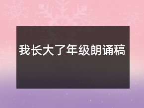 我長大了年級朗誦稿