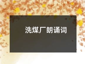 洗煤廠朗誦詞