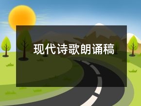 現(xiàn)代詩歌朗誦稿