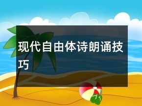 現(xiàn)代自由體詩朗誦技巧