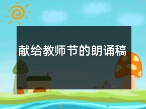 獻(xiàn)給教師節(jié)的朗誦稿