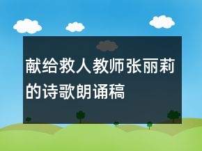 獻(xiàn)給救人教師張麗莉的詩歌朗誦稿