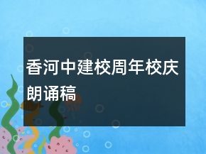 香河中建校周年校慶朗誦稿