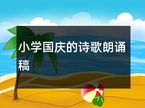 小學(xué)國(guó)慶的詩(shī)歌朗誦稿