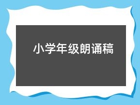 小學(xué)年級朗誦稿