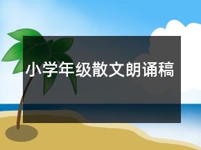 小學(xué)年級(jí)散文朗誦稿