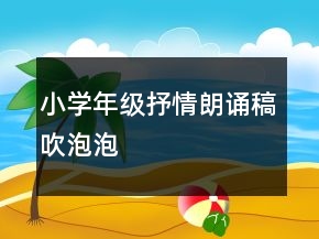 小學(xué)年級(jí)抒情朗誦稿吹泡泡