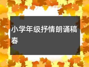 小學(xué)年級抒情朗誦稿春