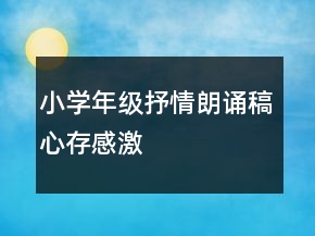 小學(xué)年級(jí)抒情朗誦稿心存感激