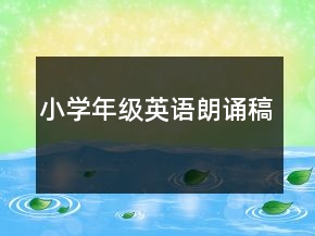 小學(xué)年級英語朗誦稿