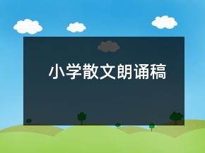 小學(xué)散文朗誦稿