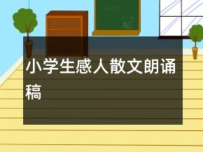 小學(xué)生感人散文朗誦稿