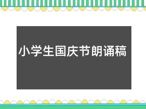 小學(xué)生國慶節(jié)朗誦稿